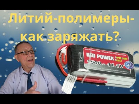 Видео: Литий-полимеры- как заряжать.