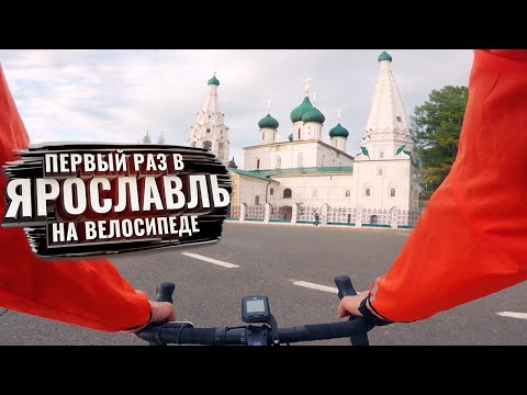 Видео: Первый раз в ЯРОСЛАВЛЬ на велосипеде. С комментариями (ЗолКолТрип)