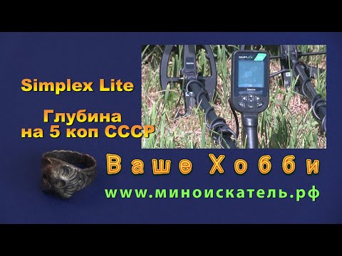 Видео: Nokta Makro Simplex Lite.  Глубина на 5 коп СССР.