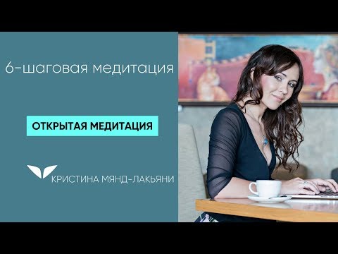 Видео: «6-шаговая медитация» от Кристины Мянд-Лакьяни | Медитации Mindvalley
