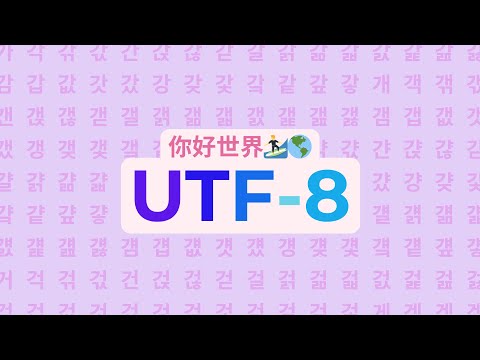 Видео: UTF-8, простое объяснение