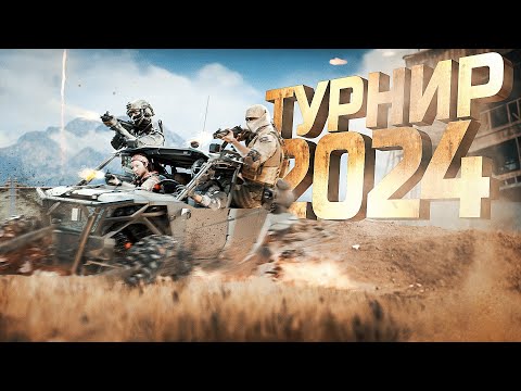 Видео: МОЙ ПЕРВЫЙ ТУРНИР В 2024