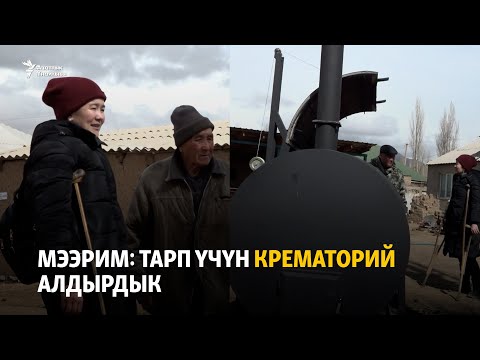 Видео: Мээрим: Тарп үчүн крематорий алдырдык