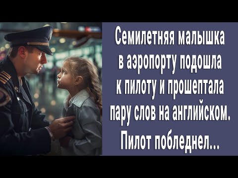 Видео: 7-летняя малышка в аэропорту подошла к пилоту и сказала пару слов на английском. Пилот побледнел...