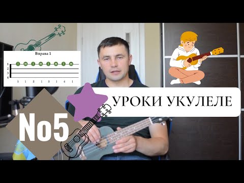 Видео: Урок укулеле №5 - Продовжуємо навчати грати праву руку