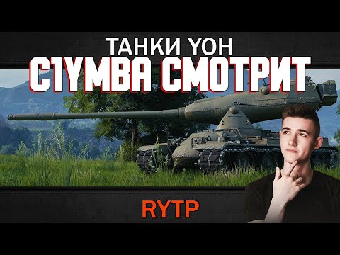 Видео: Клумба (C1ymba) смотрит: ТАНКИ YOH | RYTP #wot