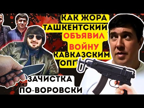 Видео: ЖОРА ЧИСТИЛ МОСКВУ от КАВКАЗА