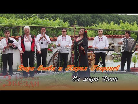 Видео: Eh muri Deno - Dida Eneva, Kiril Georgiev i FZ / Ех мъри Дено - Дида Енева,  Кирил Георгиев и ФЗ