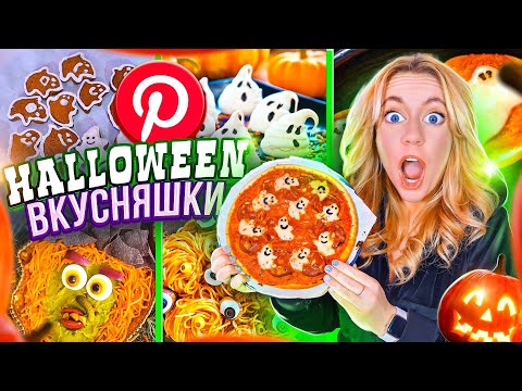 Видео: ГОТОВЛЮ ВКУСНЯШКИ из PINTEREST на HALLOWEEN👻 Last Minute EASY Halloween Treats