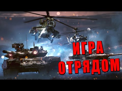 Видео: War Thunder - ОТРЯД С КОРБЕНОМ И ПАБЛУСОМ #warthunder
