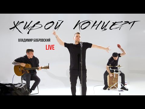 Видео: ПОЛНЫЙ ЖИВОЙ КОНЦЕРТ | BOBROVSKY | Владимир Бобровский