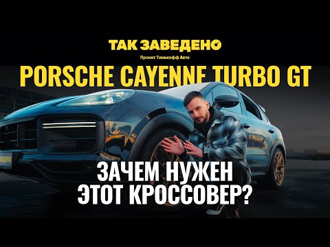 Видео: Porsche Turbo GT — спорткар в теле паркетника | Так заведено #2 | Porsche Cayenne Turbo GT Обзор