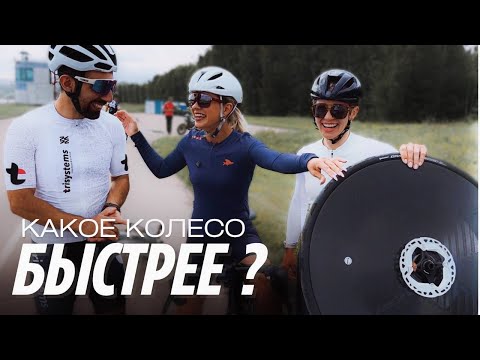 Видео: На каких колесах ты поедешь быстрее? | Сурен Арутюнян сравнивает колеса | Диск не всегда быстрее
