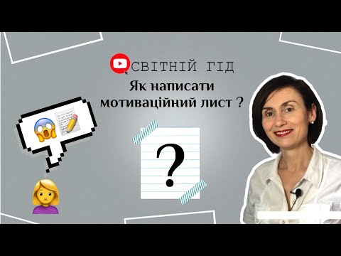Видео: Як написати мотиваційний лист?