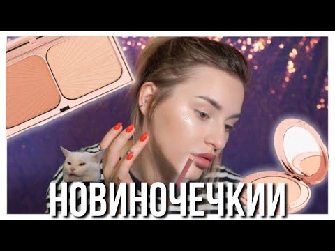 Видео: Пробуем новинки косметики | Charlotte Tilbury | Armani | Shik