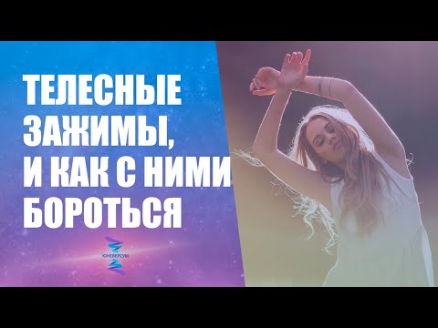 Видео: Телесные зажимы, и как с ними бороться. Ответы на вопросы.