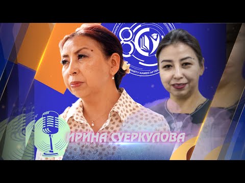 Видео: Ирина Суеркулова - Кыргыз Республикасынын эл артисти