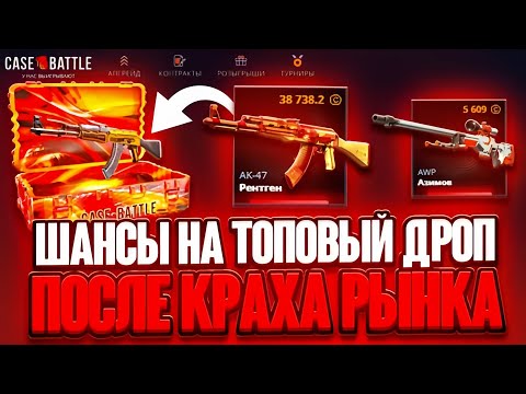 Видео: ПОСЛЕ ПАДЕНИЯ РЫНКА CASE-BATTLE СТРАШНО ОТДАЁТ! МОЙ АККАУНТ НАКОНЕЦ-ТО НАЧАЛ ИГРАТЬ? КЕЙС БАТТЛ