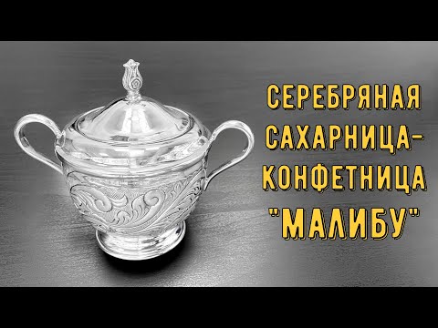 Видео: Серебряная сахарница-конфетница "Малибу" (english subtitles)