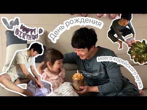 Видео: День рождения моего «корейского» мужа 🥳 Семь лет вместе 🧑‍🧑‍🧒‍🧒