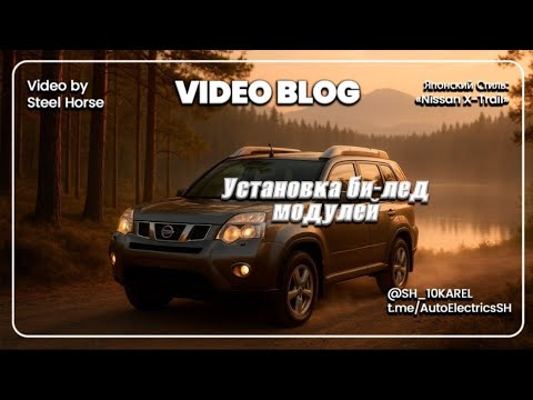 Видео: Ниссан X-TRAIL. Установка би-лед линз.