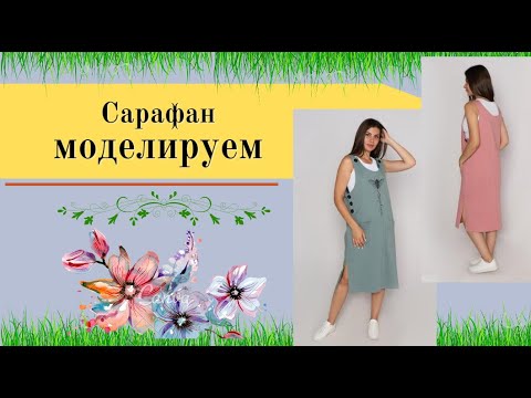 Видео: Сарафан Для Любого Возраста.Уроки Моделирования