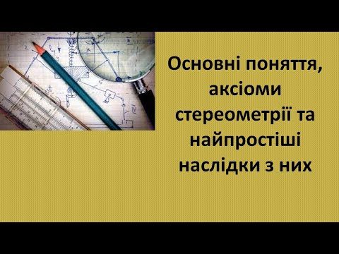 Видео: 10 клас Основні поняття, аксіоми стереометрії та найпростіші наслідки з них