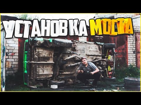 Видео: ШохерИзАда #12 - УСТАНОВКА МОСТА!