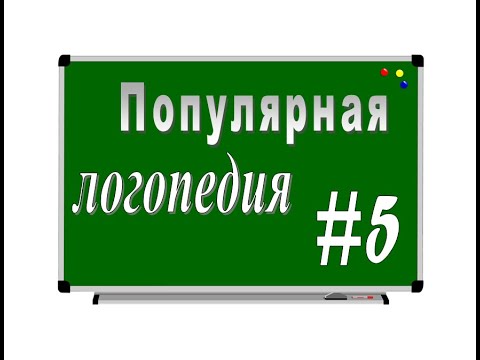 Видео: ПОПУЛЯРНАЯ ЛОГОПЕДИЯ – серия 5: Влияние прикуса на речь. Стоматология и логопедия