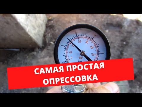 Видео: Самая простая опрессовка теплого пола.