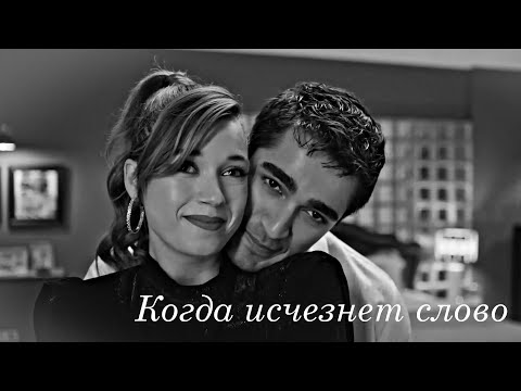 Видео: S & F - Когда исчезнет слово