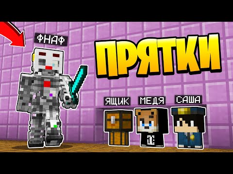 Видео: Прятки в Майнкрафте Аниматроники - ТОЛЬКО 99% ЛЮДЕЙ СМОГУТ СПРЯТАТЬСЯ ОТ ФНАФ - Троллинг Minecraft