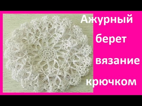 Видео: Ажурный берет вязание крючком , fishnet cap