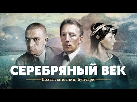 Видео: Серебряный век. Поэты, мистики, бунтари