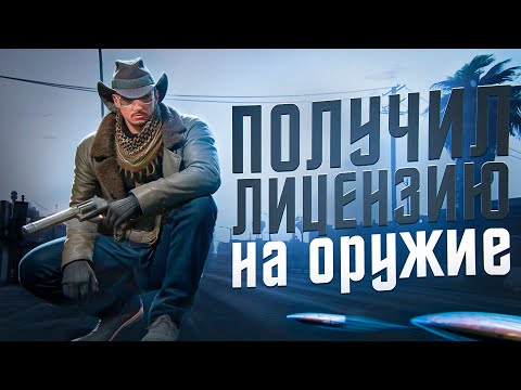Видео: Путь со дна в Маджестик РП! Лицензия на оружие! Часть 8