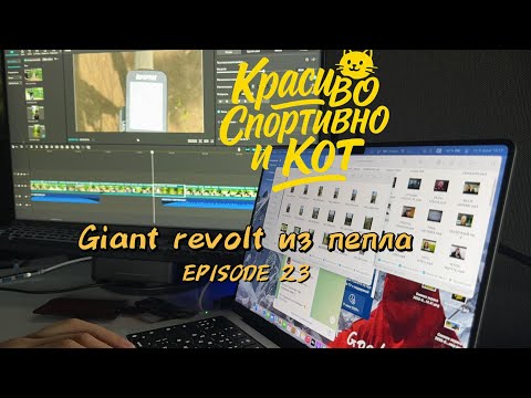 Видео: Giant revolt из пепла) если ты велосипедист подпишись срочно !!!!