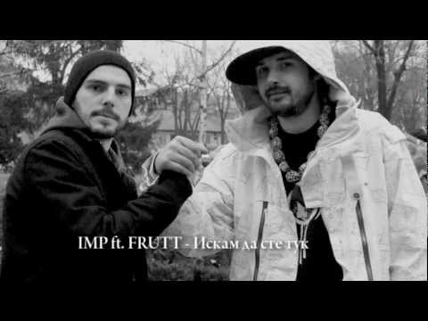 Видео: Imp ft. Frutt - Искам да сте тук