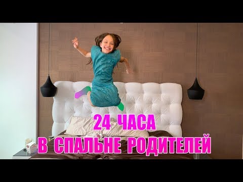 Видео: 24 ЧАСА В Спальне Родителей / Вики Шоу