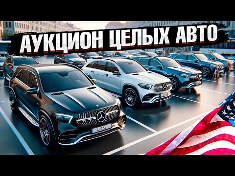 Видео: Аукцион Manheim. Обзор выгодных авто для покупки из США в Казахстан. Цены впечатляют!