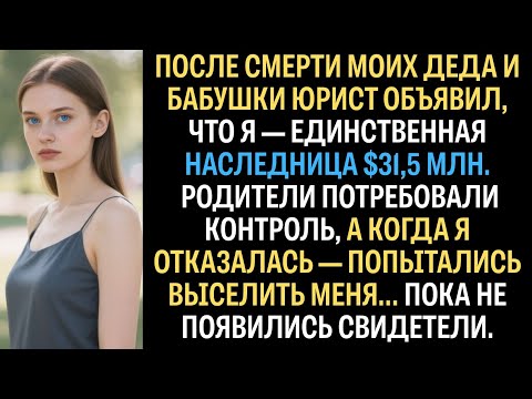 Видео: После смерти бабушки и деда я унаследовала $31,5 млн, но родители назвали это «собственностью семьи»