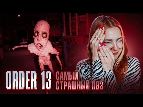 Видео: РАБОТАЮ в СТРАШНОМ ПВЗ ► ORDER 13