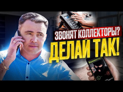 Видео: Простые правила для выхода из-под Коллекторского колпака / Коллекторы звонят родственникам