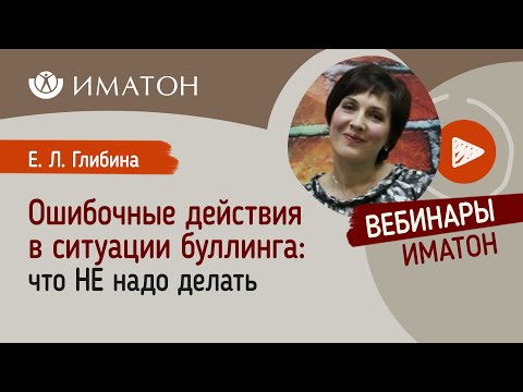 Видео: Ошибочные действия в ситуации буллинга: что НЕ надо делать