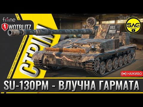 Видео: SU-130PM — Снайпер на гусеницях! 🔥 | WoT Blitz