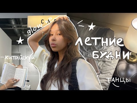 Видео: мои типичные летние будни!☆ [daily vlog] \ попытки glow upнуться, китайский & танцы