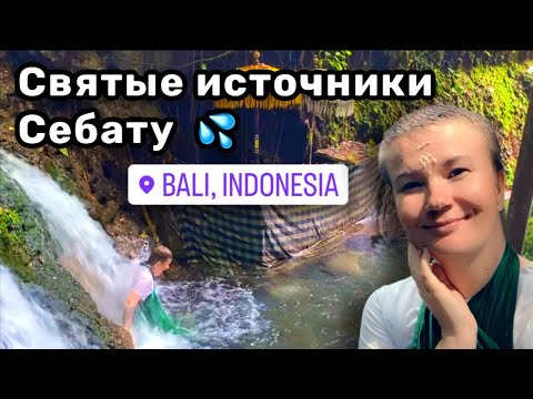 Видео: 💦 9. Святые источники Себату – красота неописуемая! Как же долго я об этом мечтала!