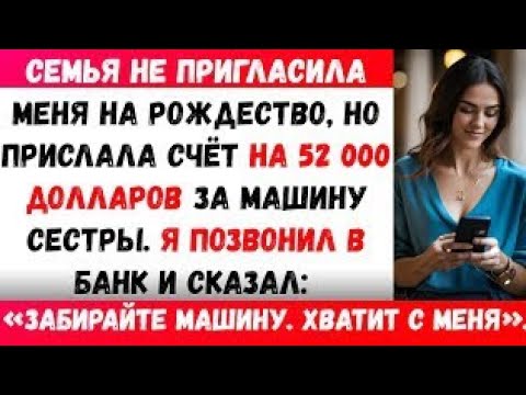 Видео: Семья не пригласила меня на Рождество, но прислала счёт на 52 000 долларов за машину сестры, так
