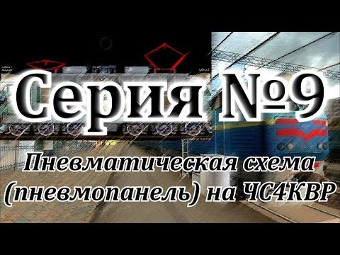 Видео: Пневматическая схема. Назначение кранов на ЧС4КВР от DaimonRZD