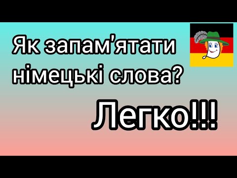 Видео: Вчимося запам'ятовувати німецькі слова з Легкою!