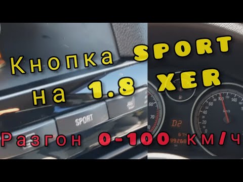 Видео: Кнопка SPORT на Opel Astra H 1.8 xer/ Разгон 0 - 100км/ Что выбрать за 700 тысяч/ Большегруз 40RUS